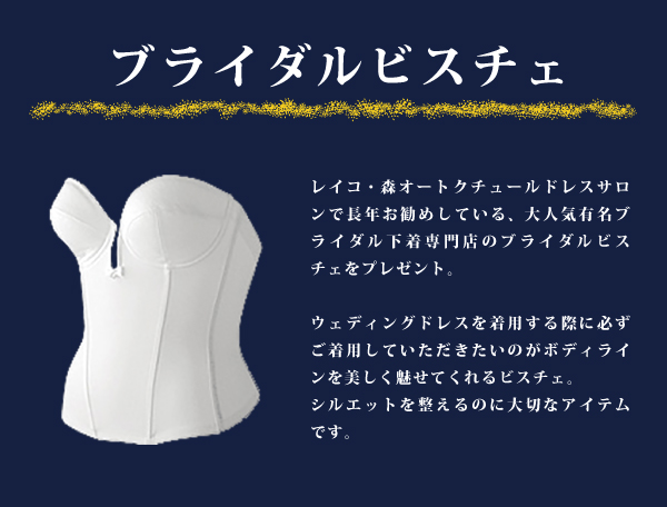 クラッシー レイコ森 読者限定 キャンペーン ブライダルビスチェプレゼント